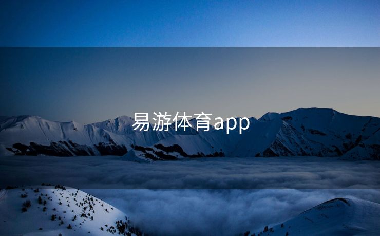 易游体育app 易游 易游体育 易游体育官网 yy易游app 易游app 第2张