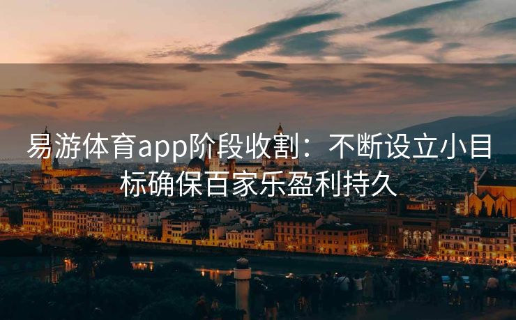 易游体育app阶段收割：不断设立小目标确保百家乐盈利持久  第2张