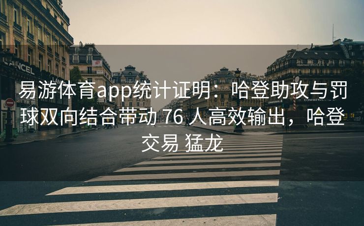 易游体育app统计证明：哈登助攻与罚球双向结合带动 76 人高效输出，哈登交易 猛龙  第2张