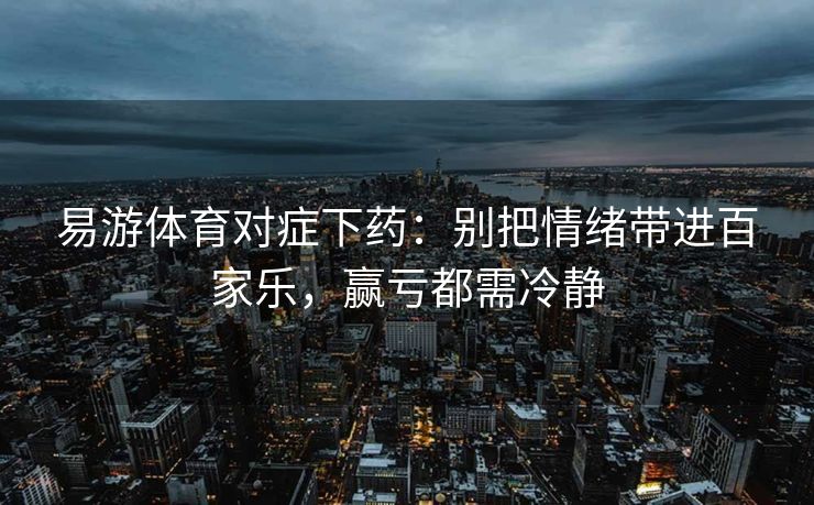 易游体育对症下药：别把情绪带进百家乐，赢亏都需冷静  第1张