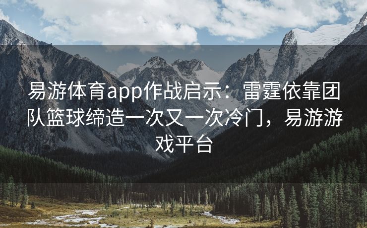 易游体育app作战启示：雷霆依靠团队篮球缔造一次又一次冷门，易游游戏平台  第2张