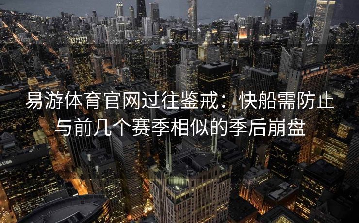 易游体育官网过往鉴戒：快船需防止与前几个赛季相似的季后崩盘  第2张